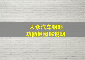 大众汽车钥匙功能键图解说明