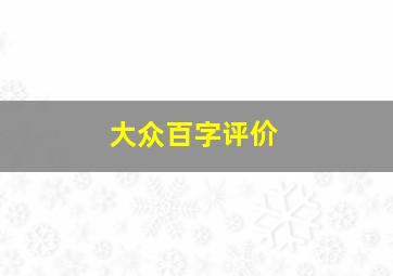 大众百字评价