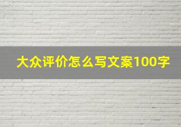 大众评价怎么写文案100字