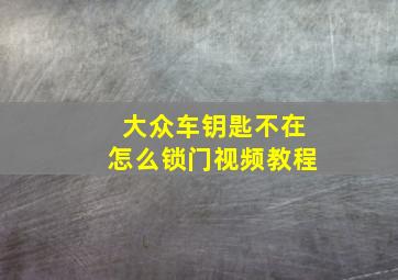 大众车钥匙不在怎么锁门视频教程