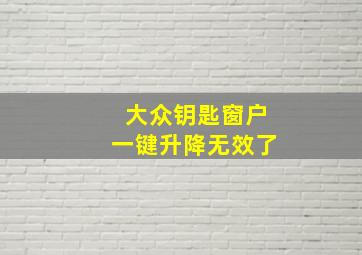 大众钥匙窗户一键升降无效了