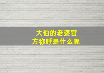 大伯的老婆官方称呼是什么呢