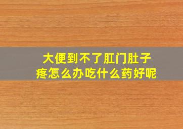 大便到不了肛门肚子疼怎么办吃什么药好呢