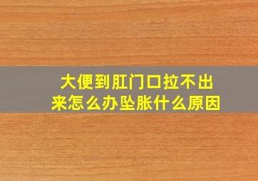 大便到肛门口拉不出来怎么办坠胀什么原因