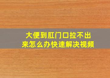 大便到肛门口拉不出来怎么办快速解决视频