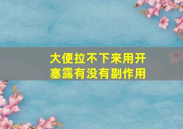 大便拉不下来用开塞露有没有副作用