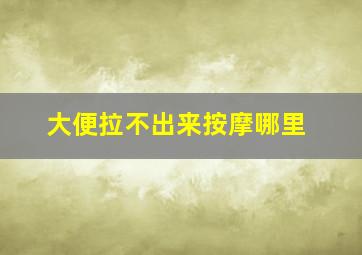 大便拉不出来按摩哪里