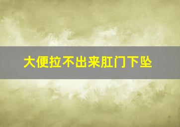 大便拉不出来肛门下坠