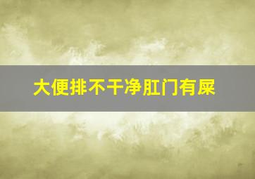 大便排不干净肛门有屎