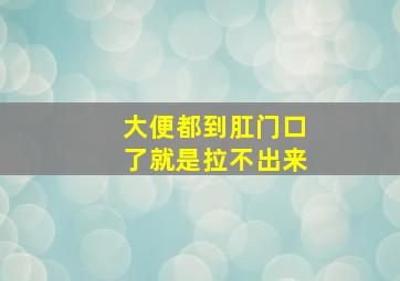 大便都到肛门口了就是拉不出来