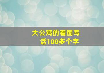 大公鸡的看图写话100多个字