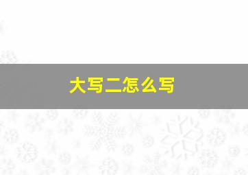 大写二怎么写