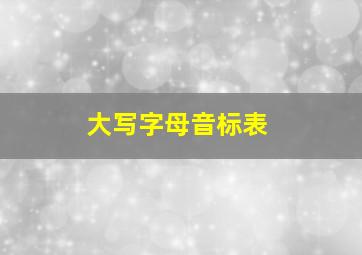 大写字母音标表