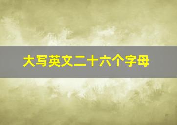 大写英文二十六个字母