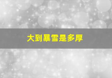 大到暴雪是多厚