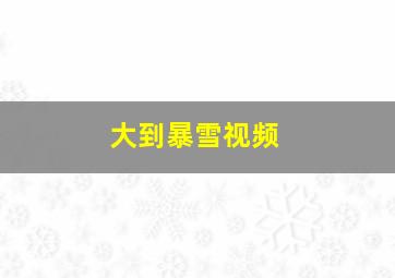 大到暴雪视频