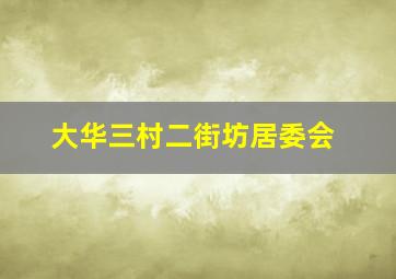 大华三村二街坊居委会