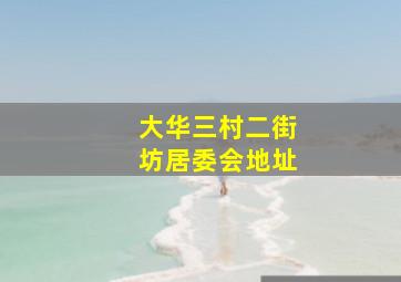 大华三村二街坊居委会地址