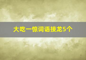 大吃一惊词语接龙5个