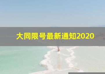 大同限号最新通知2020