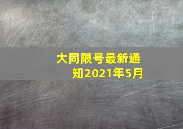 大同限号最新通知2021年5月