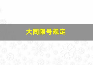 大同限号规定