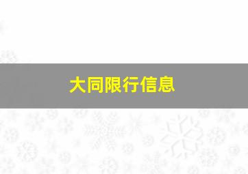 大同限行信息