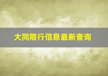 大同限行信息最新查询