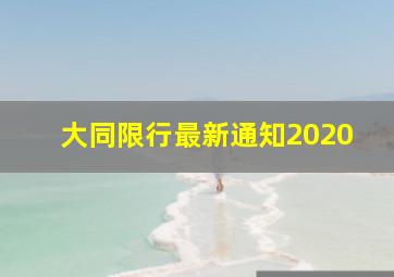 大同限行最新通知2020