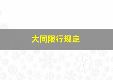 大同限行规定