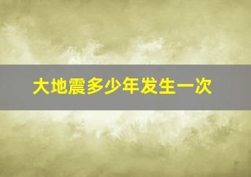 大地震多少年发生一次