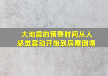 大地震的预警时间从人感觉震动开始到房屋倒塌