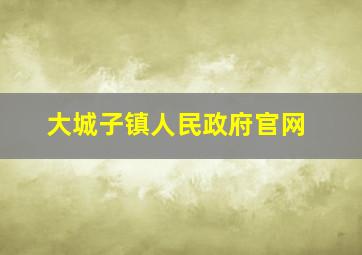 大城子镇人民政府官网