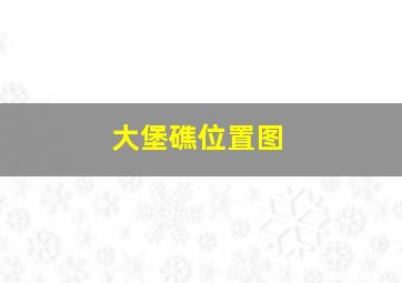 大堡礁位置图