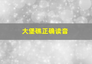 大堡礁正确读音