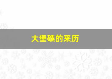 大堡礁的来历