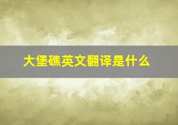 大堡礁英文翻译是什么