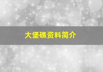 大堡礁资料简介