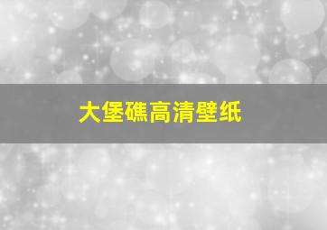 大堡礁高清壁纸