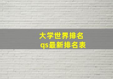 大学世界排名qs最新排名表