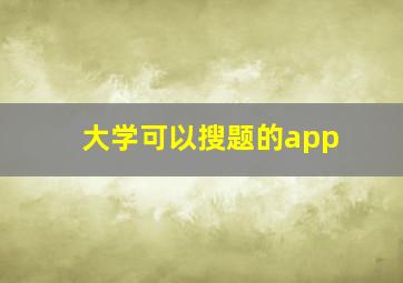 大学可以搜题的app