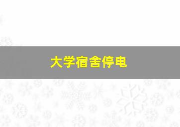 大学宿舍停电