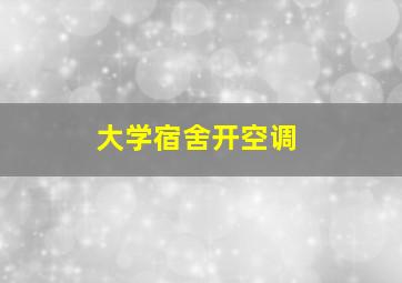 大学宿舍开空调