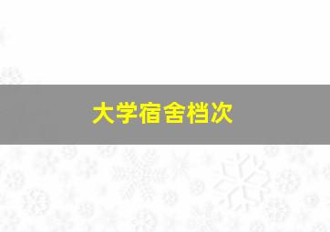 大学宿舍档次