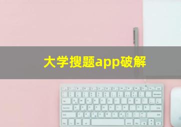 大学搜题app破解