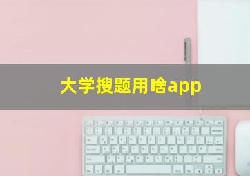 大学搜题用啥app