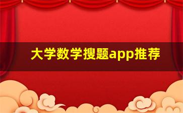 大学数学搜题app推荐