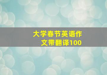 大学春节英语作文带翻译100