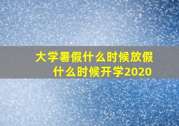 大学暑假什么时候放假什么时候开学2020