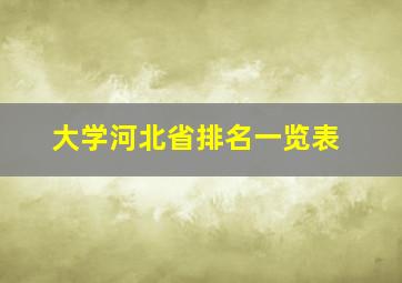 大学河北省排名一览表